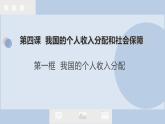 4.1 我国的个人收入分配 课件-2023-2024学年高中政治统编版必修二经济与社会 (1)