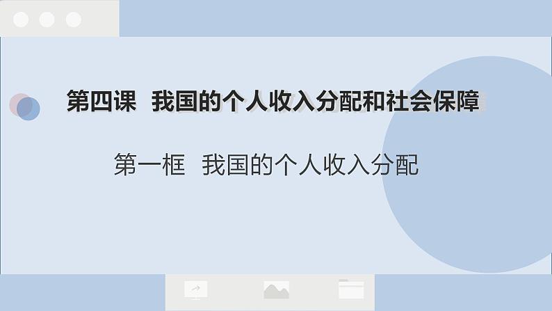 4.1 我国的个人收入分配 课件-2023-2024学年高中政治统编版必修二经济与社会 (1)第1页