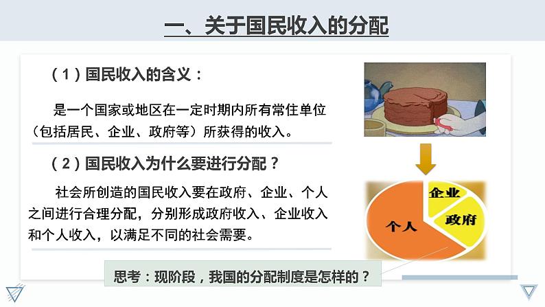 4.1 我国的个人收入分配 课件-2023-2024学年高中政治统编版必修二经济与社会 (1)第3页