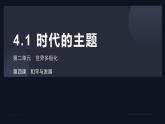 4.1时代的主题课件-2023-2024学年高中政治统编版选择性必修一当代国际政治与经济