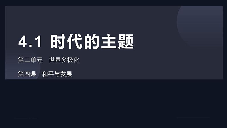 4.1时代的主题课件-2023-2024学年高中政治统编版选择性必修一当代国际政治与经济第2页