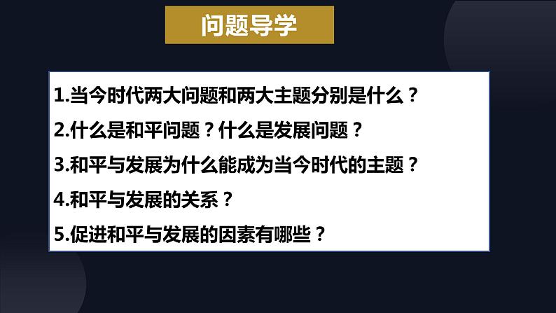 4.1时代的主题课件-2023-2024学年高中政治统编版选择性必修一当代国际政治与经济第3页