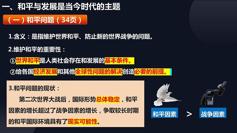 4.1时代的主题课件-2023-2024学年高中政治统编版选择性必修一当代国际政治与经济第6页