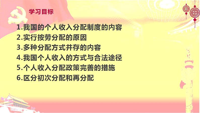 4.1我国的个人收入分配 课件-2023-2024学年高中政治统编版必修二经济与社会第3页