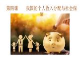 4.1我国的个人收入分配课件-2023-2024学年高中政治统编版必修二经济与社会