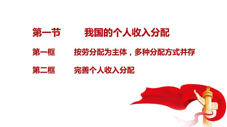 4.1我国的个人收入分配课件-2023-2024学年高中政治统编版必修二经济与社会03