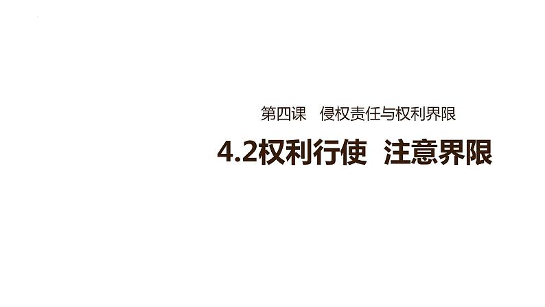 4.2权利行使 注意界限 课件-2022-2023学年高中政治统编版选择性必修二法律与生活03