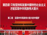 4.2实现中华民族伟大复兴的中国梦课件-2023-2024学年高中政治统编版必修一中国特色社会主义 (2)