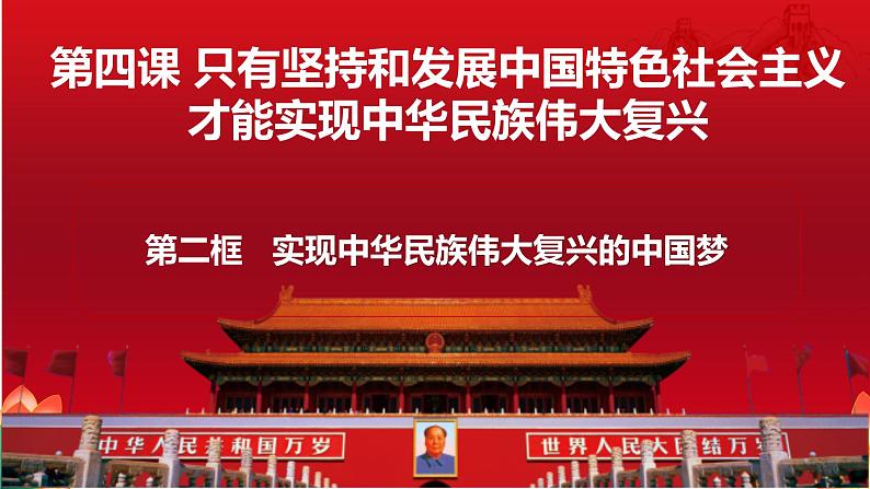 4.2实现中华民族伟大复兴的中国梦课件-2023-2024学年高中政治统编版必修一中国特色社会主义 (2)第2页