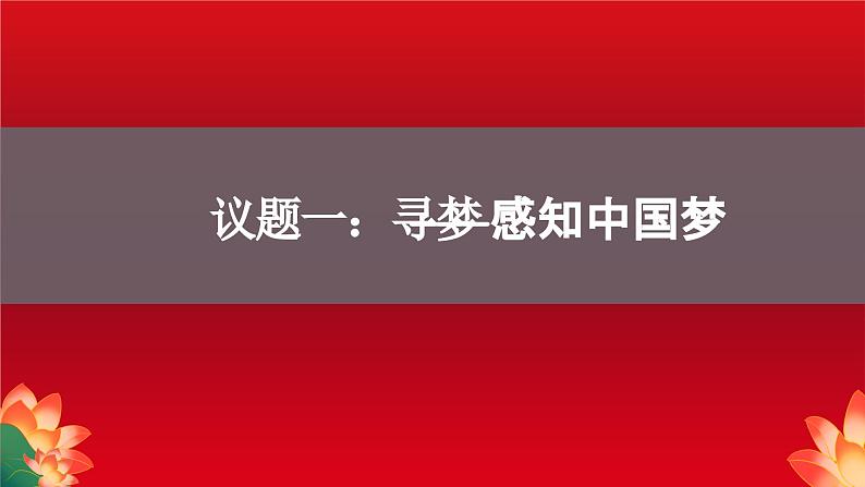 4.2实现中华民族伟大复兴的中国梦课件-2023-2024学年高中政治统编版必修一中国特色社会主义 (2)第3页