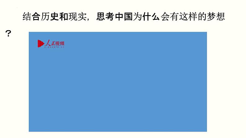 4.2实现中华民族伟大复兴的中国梦课件-2023-2024学年高中政治统编版必修一中国特色社会主义 (2)第4页