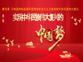 4.2实现中华民族伟大复兴的中国梦课件-2023-2024学年高中政治统编版必修一中国特色社会主义 (3)