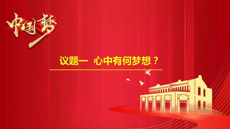 4.2实现中华民族伟大复兴的中国梦课件-2023-2024学年高中政治统编版必修一中国特色社会主义 (3)第4页