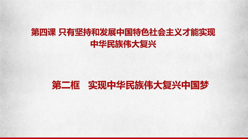 4.2实现中华民族伟大复兴的中国梦课件-2023-2024学年高中政治统编版必修一中国特色社会主义第1页