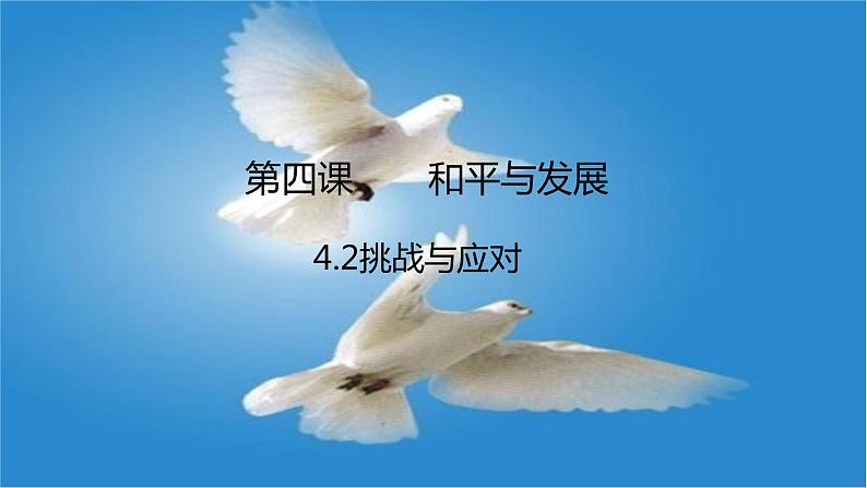 4.2挑战与应对课件-2023-2024学年高中政治统编版选择性必修一当代国际政治与经济 (1)02