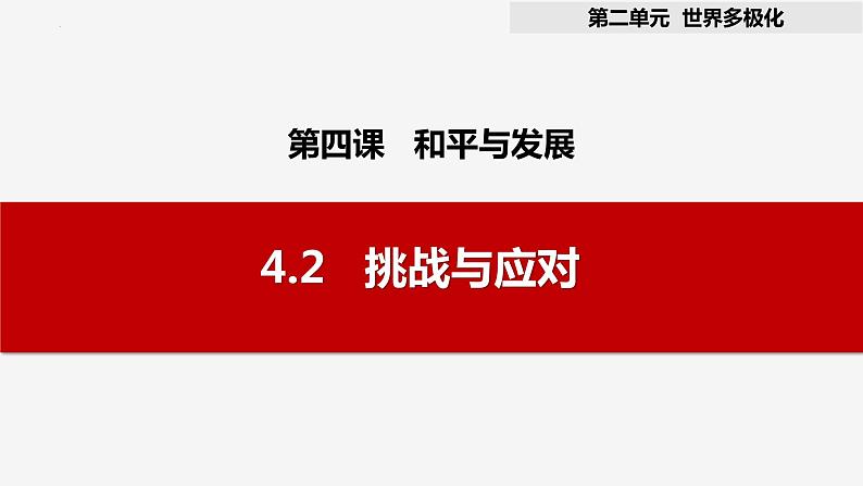 4.2挑战与应对课件-2023-2024学年高中政治统编版选择性必修一当代国际政治与经济01