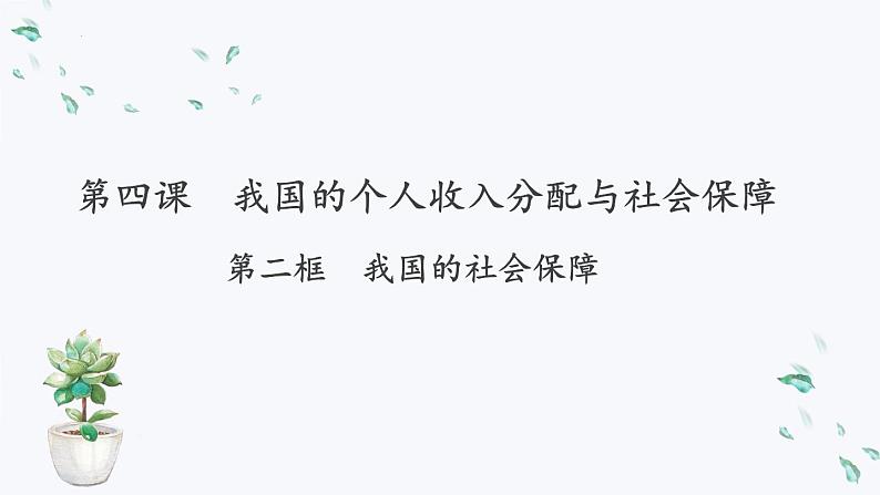 4.2我国的社会保障 课件-2023-2024学年高中政治统编版必修二经济与社会第1页