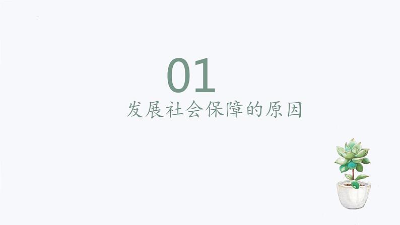 4.2我国的社会保障 课件-2023-2024学年高中政治统编版必修二经济与社会第3页