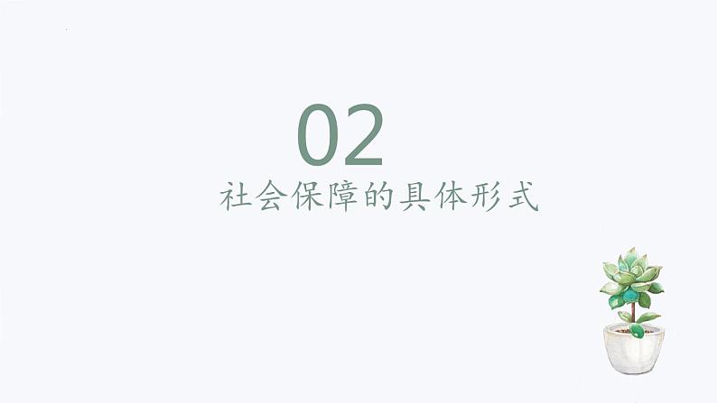 4.2我国的社会保障 课件-2023-2024学年高中政治统编版必修二经济与社会第7页