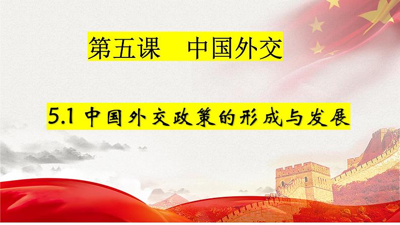 5.1中国外交政策的形成与发展课件-2023-2024学年高中政治统编版选择性必修一当代国际政治与经济01