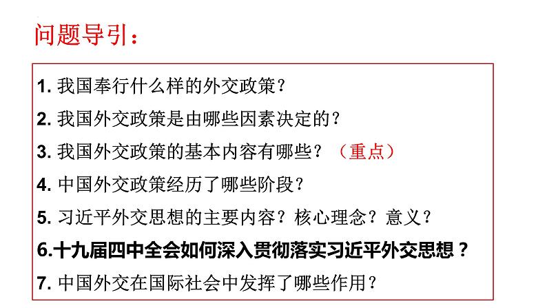 5.1中国外交政策的形成与发展课件-2023-2024学年高中政治统编版选择性必修一当代国际政治与经济02