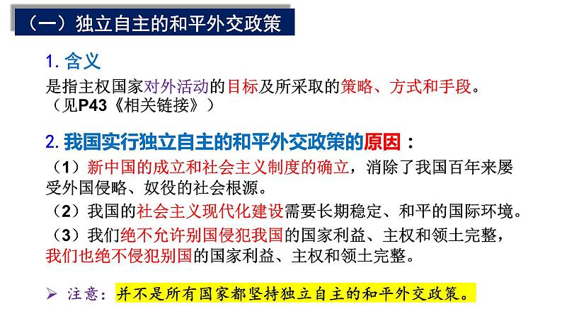 5.1中国外交政策的形成与发展课件-2023-2024学年高中政治统编版选择性必修一当代国际政治与经济06