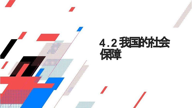 4.2我国的社会保障课件-2023-2024学年高中政治统编版必修二经济与社会第1页