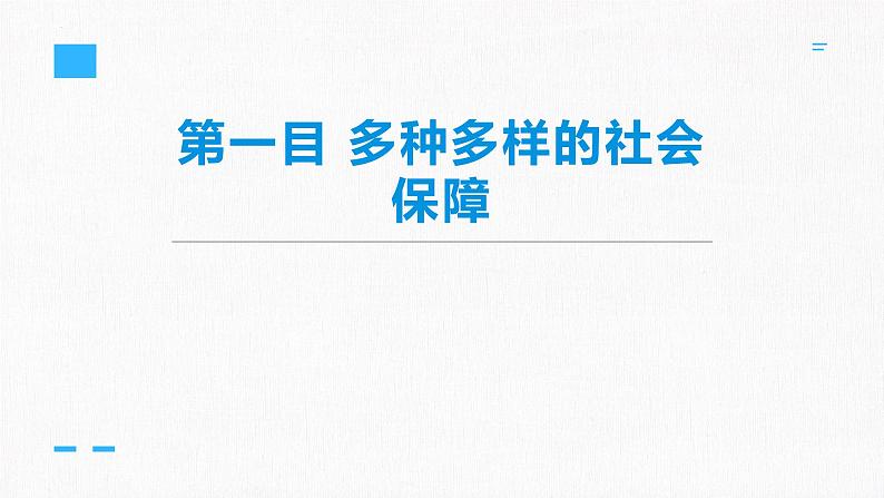 4.2我国的社会保障课件-2023-2024学年高中政治统编版必修二经济与社会第3页