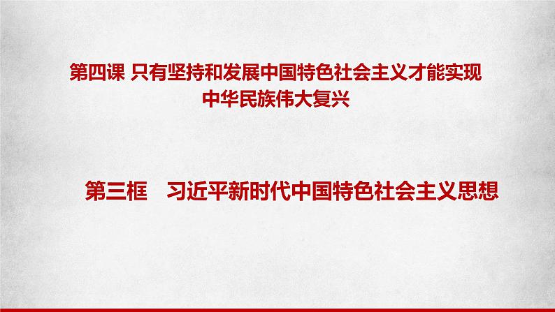 4.3习近平新时代中国特色社会主义思想课件-2023-2024学年高中政治统编版必修一中国特色社会主义第1页