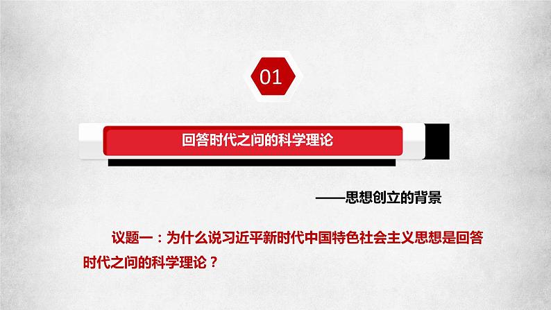 4.3习近平新时代中国特色社会主义思想课件-2023-2024学年高中政治统编版必修一中国特色社会主义第2页