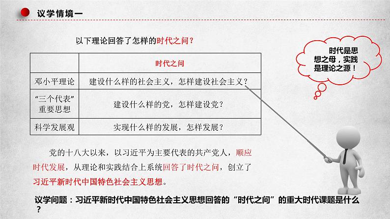 4.3习近平新时代中国特色社会主义思想课件-2023-2024学年高中政治统编版必修一中国特色社会主义第3页