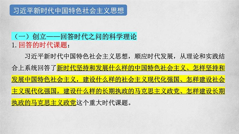 4.3习近平新时代中国特色社会主义思想课件-2023-2024学年高中政治统编版必修一中国特色社会主义第4页