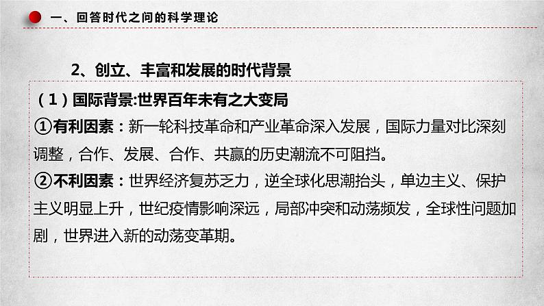 4.3习近平新时代中国特色社会主义思想课件-2023-2024学年高中政治统编版必修一中国特色社会主义第7页