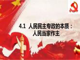 4.1人民民主专政的本质：人民当家作主课件-2023-2024学年高中政治统编版必修三政治与法治