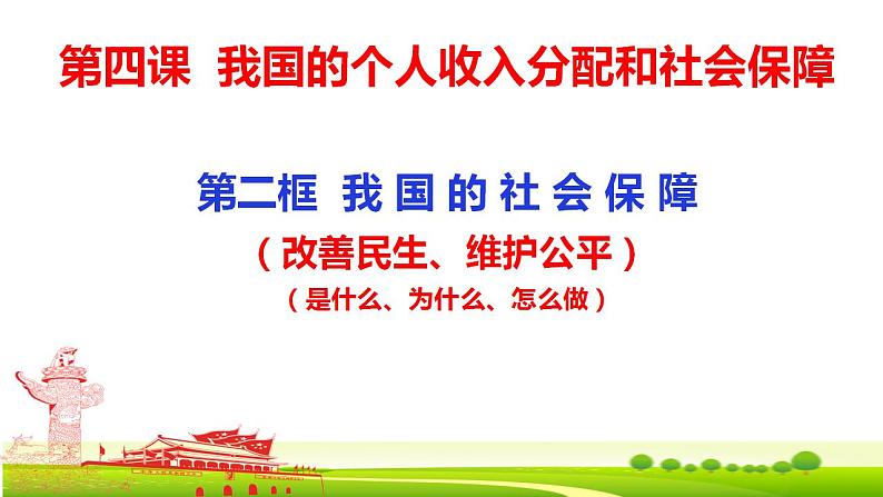 4.2我国的社会保障课件-2023-2024学年高中政治统编版必修二经济与社会 (1)第2页