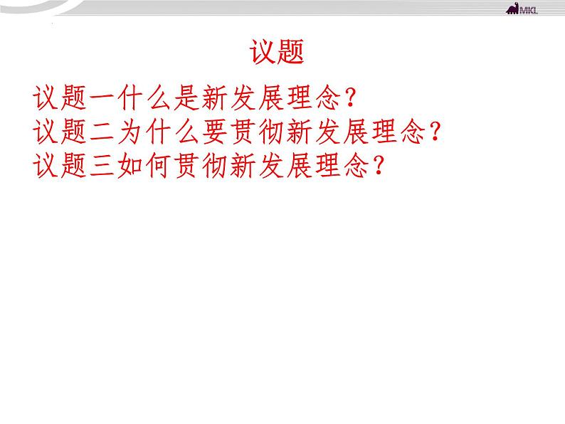 3.1贯彻新发展理念课件-2023-2024学年高中政治统编版必修二经济与社会第3页