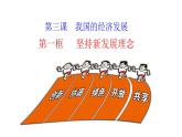 3.1贯彻新发展理念课件-2023-2024学年高中政治统编版必修二经济与社会