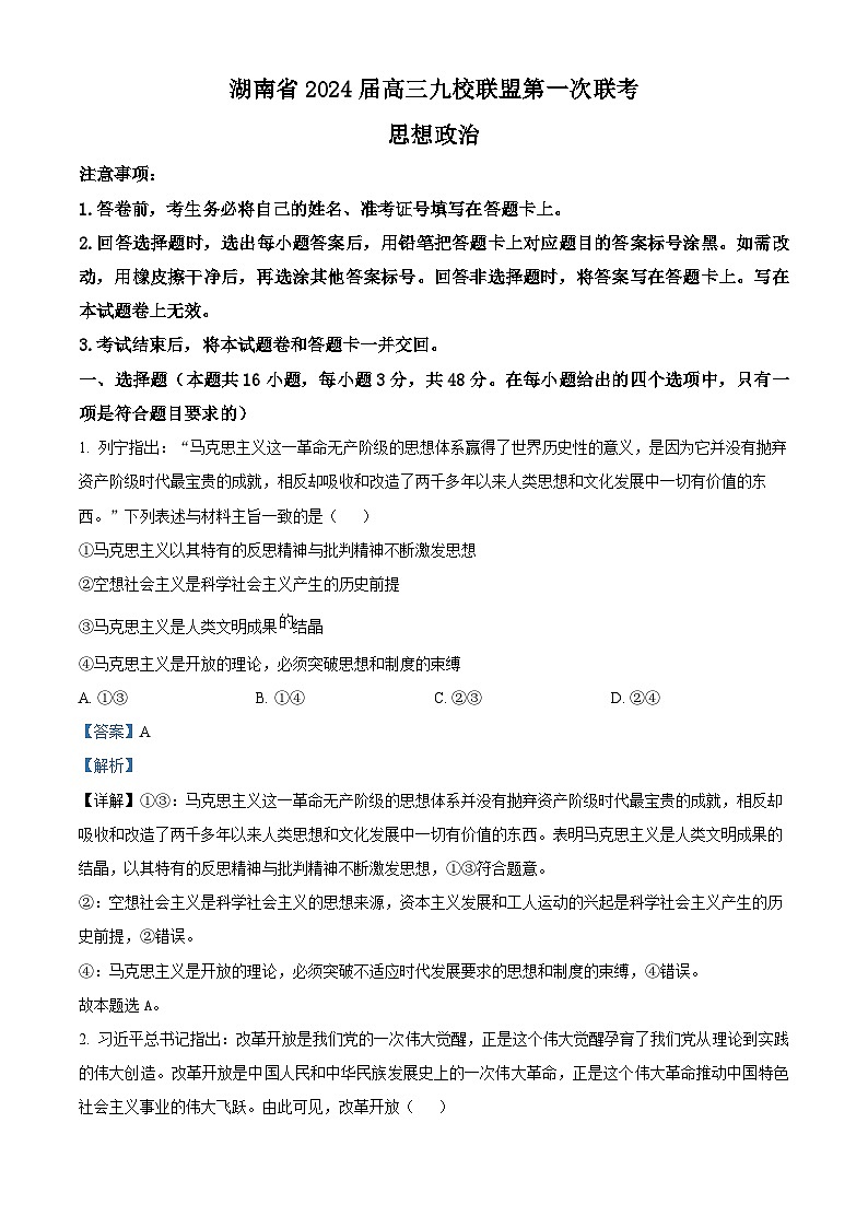 湖南省湘东九校联盟2023-2024学年高三上学期第一次联考政治试题（Word版附解析）01