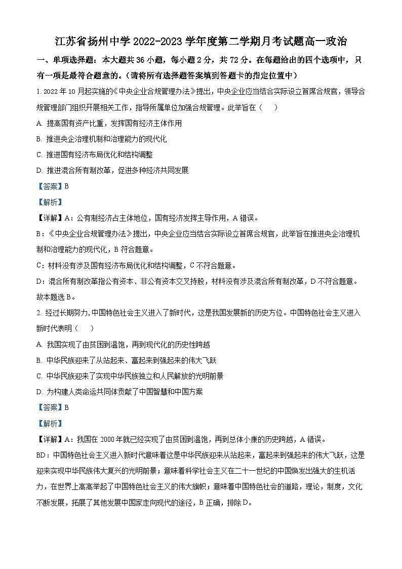 江苏省扬州市扬州中学2022-2023学年高一下学期5月月考政治试题（Word版附解析）01