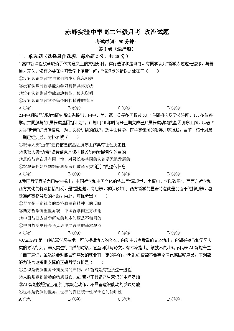 内蒙古赤峰市实验中学2023-2024学年高二上学期11月月考政治试题（Word版附答案）第1页