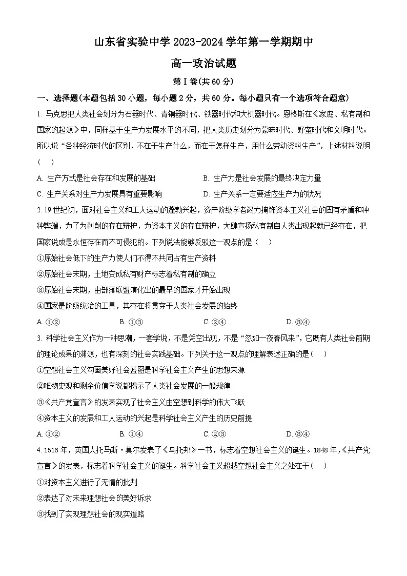 山东省实验中学2023-2024学年高一上学期期中政治试题（Word版附解析）第1页