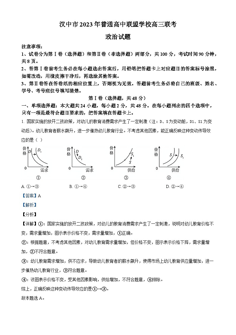 陕西省汉中市普通高中联盟2023-2024学年高三上学期期中联考政治试题（Word版附解析）第1页