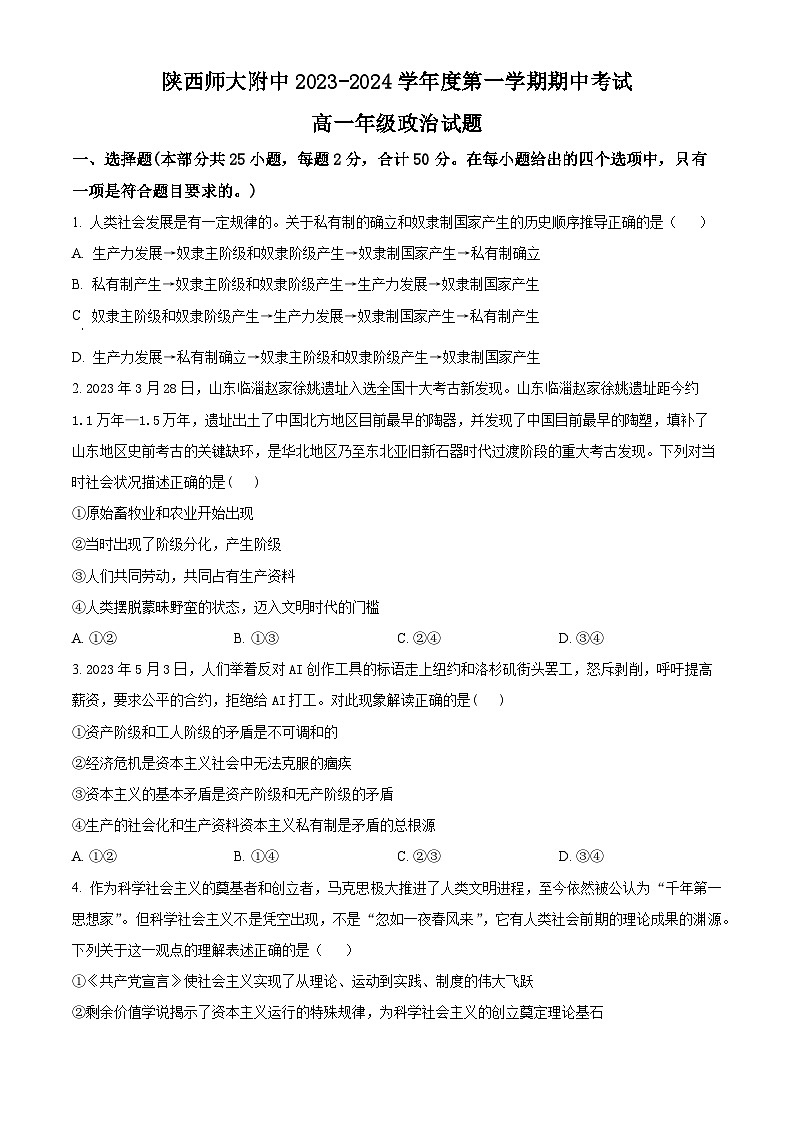 陕西师范大学附属中学2023-2024学年高一上学期期中政治试题（Word版附解析）第1页