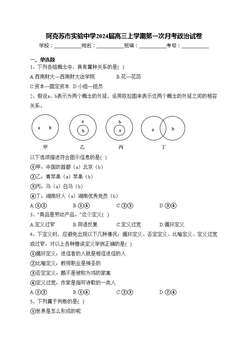 阿克苏市实验中学2024届高三上学期第一次月考政治试卷(含答案)第1页