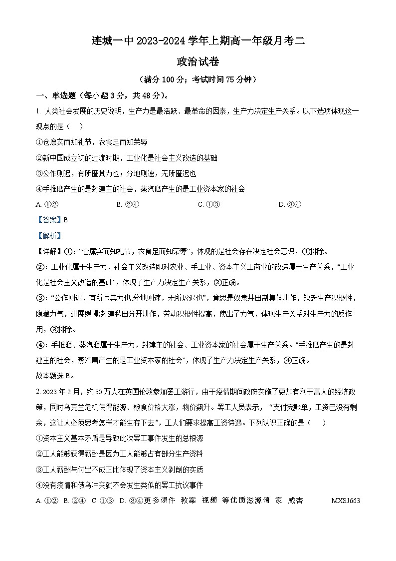 福建省连城县第一中学2023-2024学年高一上学期12月月考政治试题（解析版）第1页