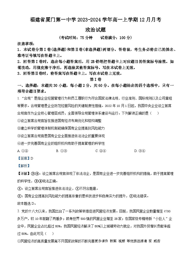 福建省厦门第一中学2023-2024学年高一上学期12月月考政治试题（解析版）第1页
