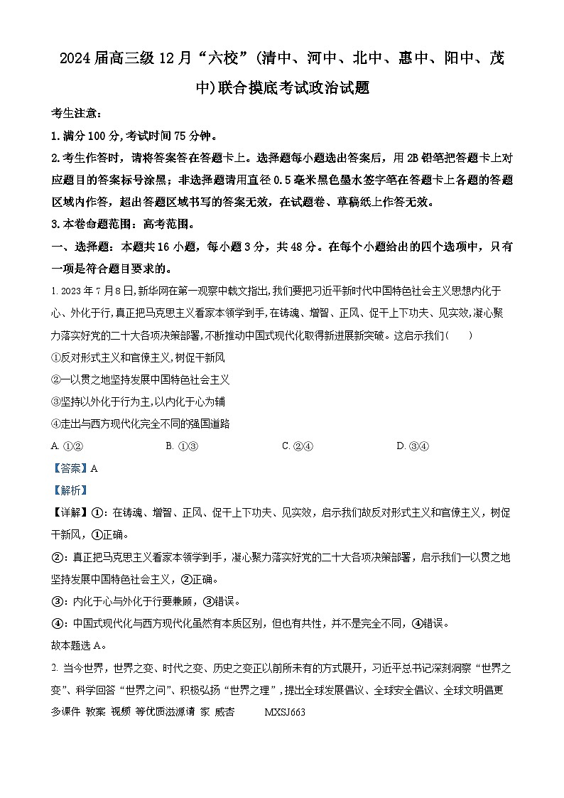 广东省六校（清中、河中、北中、惠中、阳中、茂中）2023-2024学年高三上学期12月联合摸底考试政治试题（解析版）01