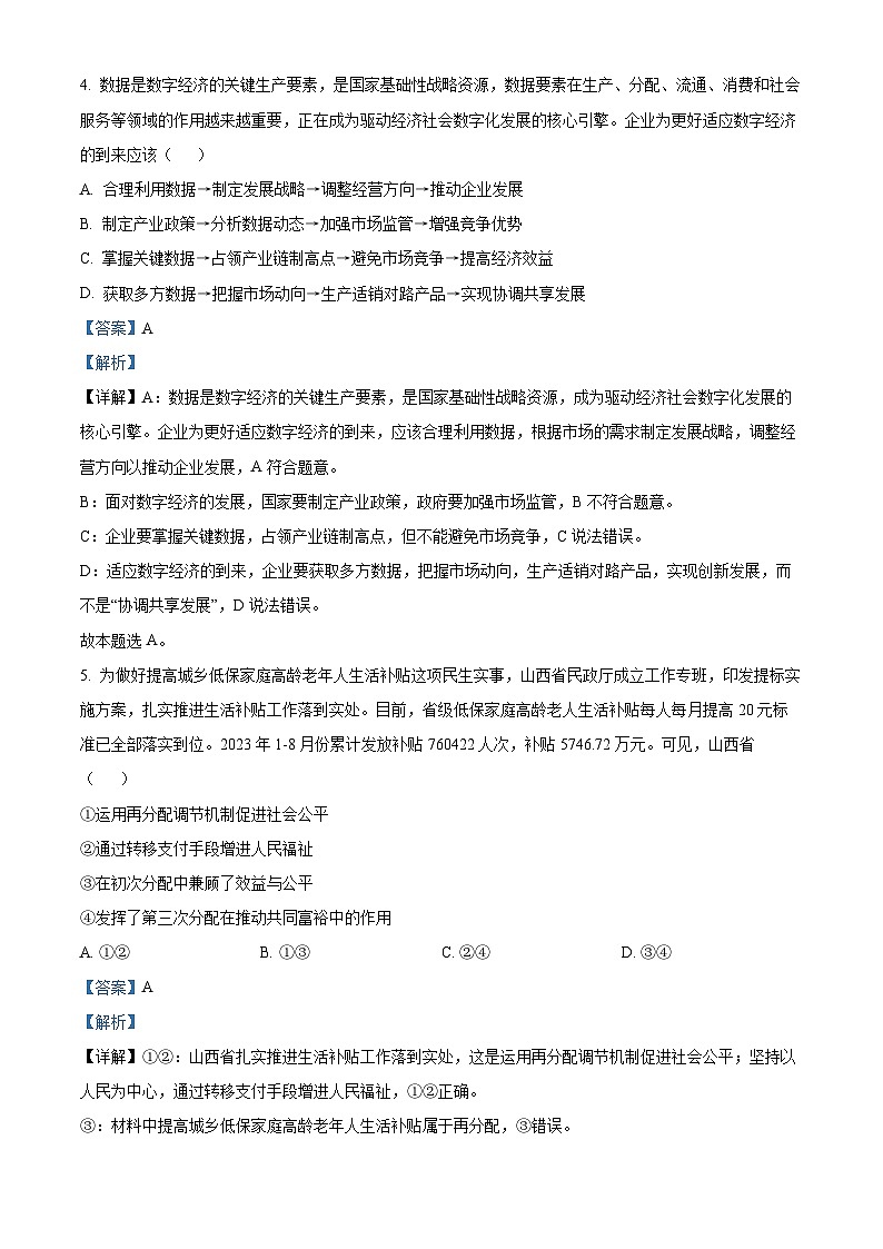 广东省六校（清中、河中、北中、惠中、阳中、茂中）2023-2024学年高三上学期12月联合摸底考试政治试题（解析版）03