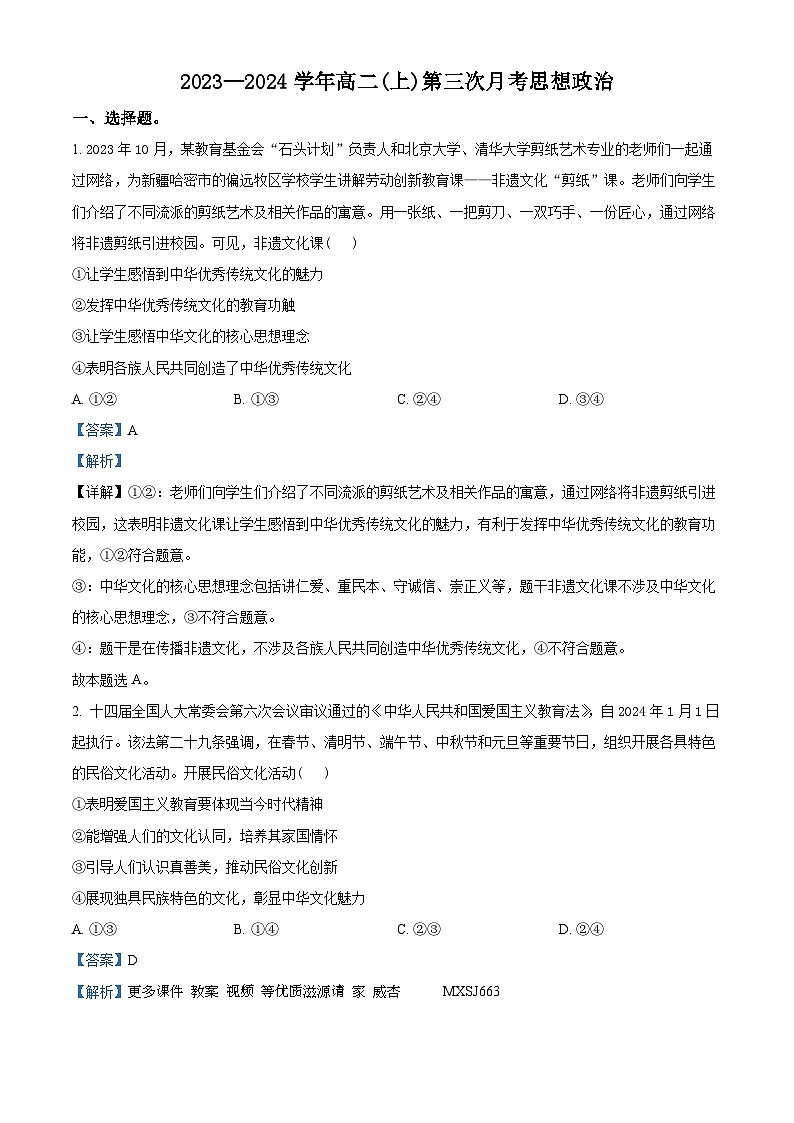 河北省邢台市五岳联盟2023-2024学年高二上学期12月月考政治试题（解析版）01