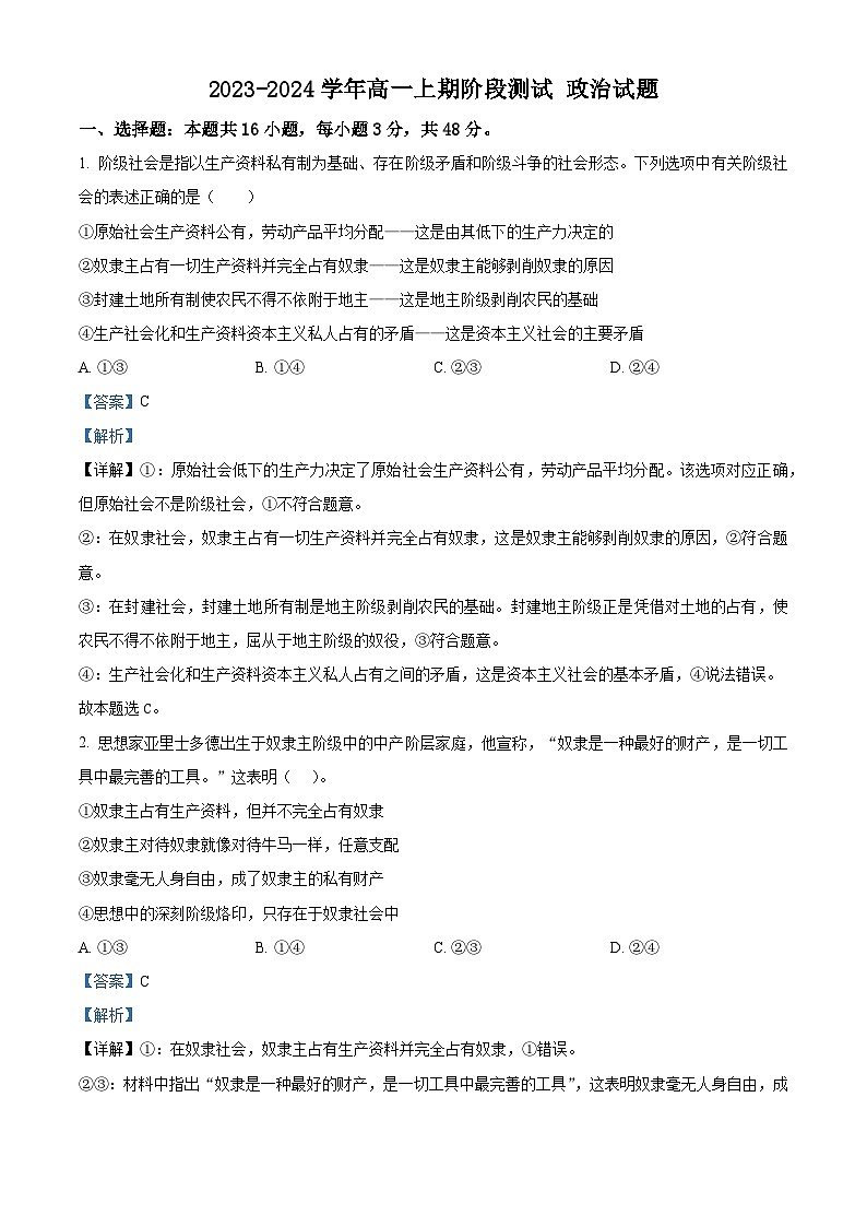 河南省洛阳市孟津区第一高级中学2023-2024学年高一上学期12月月考政治试题（解析版）第1页